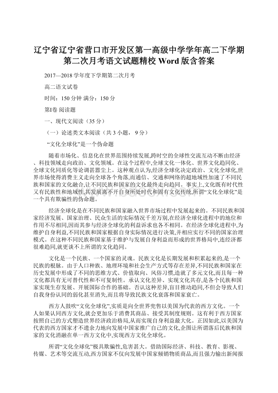 辽宁省辽宁省营口市开发区第一高级中学学年高二下学期第二次月考语文试题精校Word版含答案.docx