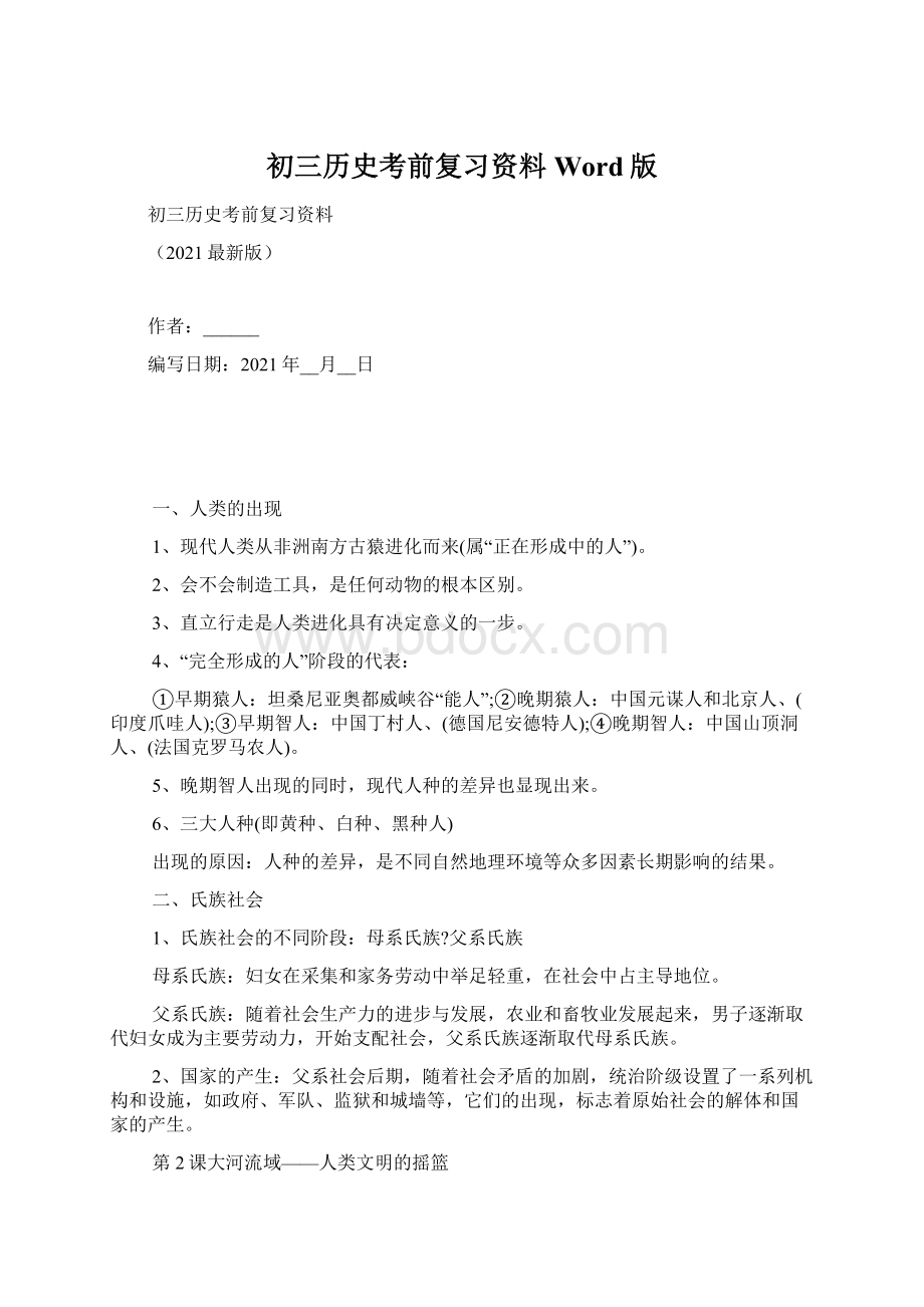 初三历史考前复习资料Word版.docx_第1页