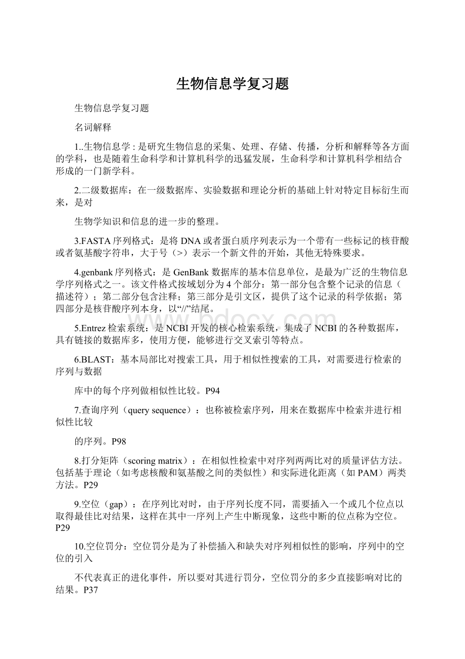 生物信息学复习题Word文档下载推荐.docx