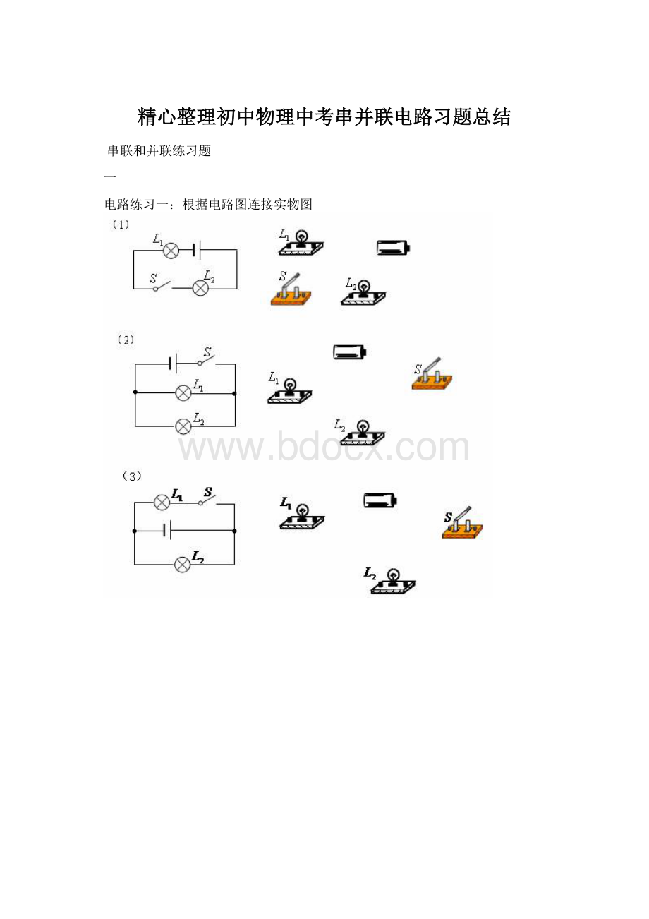 精心整理初中物理中考串并联电路习题总结.docx