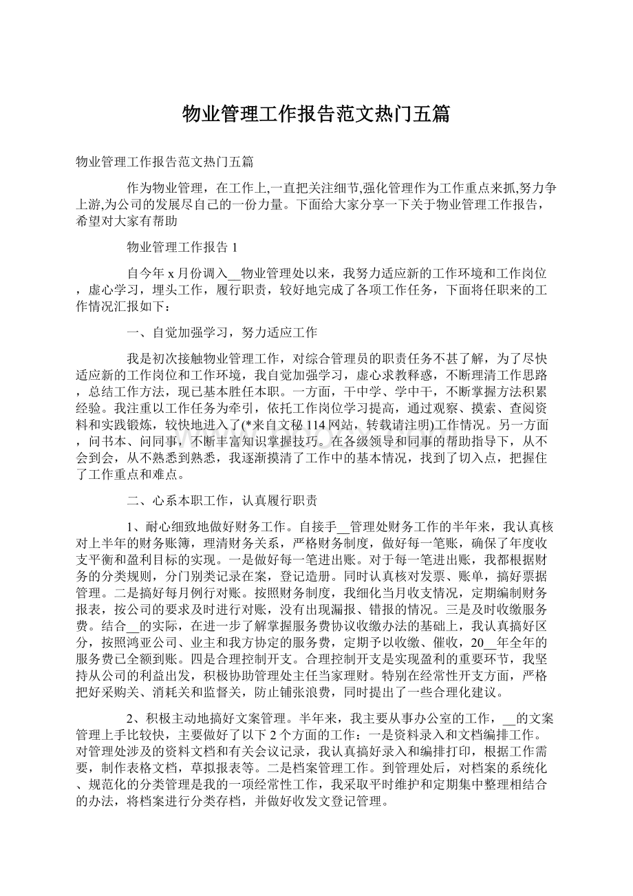 物业管理工作报告范文热门五篇.docx