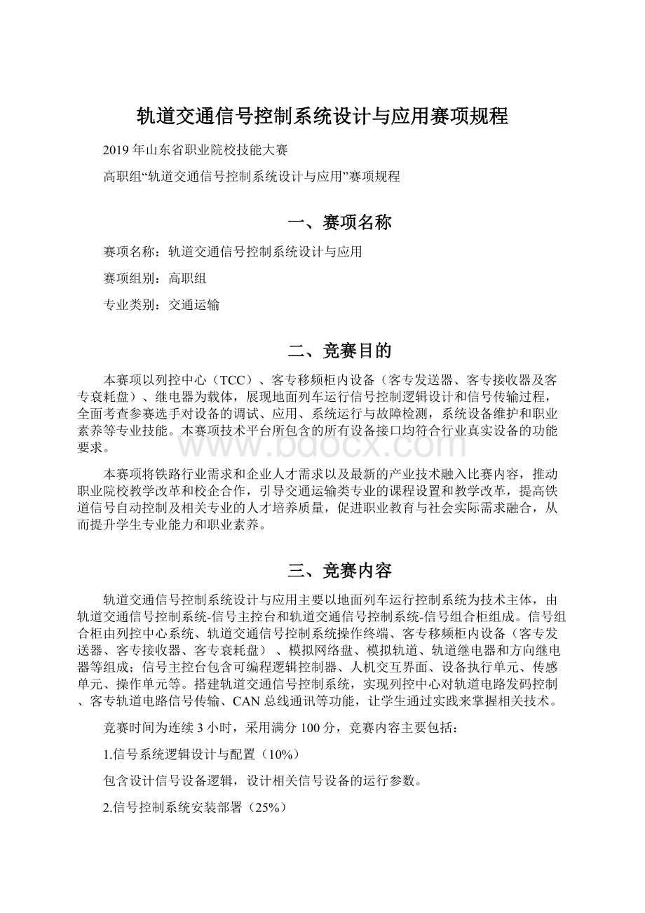 轨道交通信号控制系统设计与应用赛项规程文档格式.docx_第1页