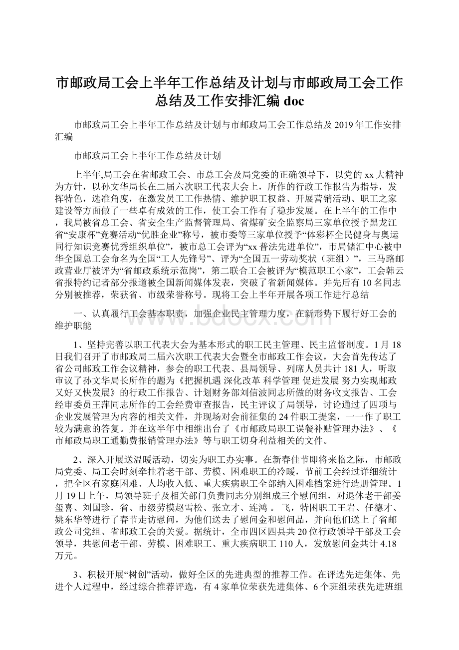 市邮政局工会上半年工作总结及计划与市邮政局工会工作总结及工作安排汇编doc.docx