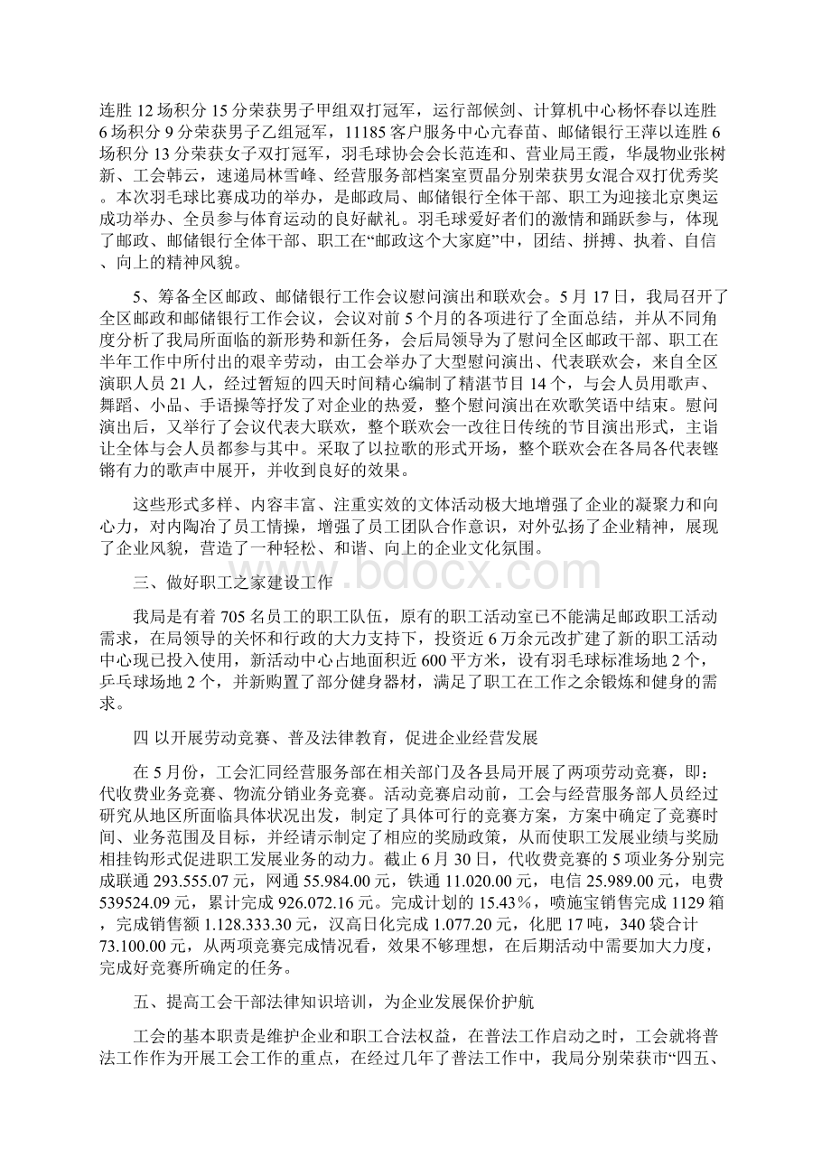 市邮政局工会上半年工作总结及计划与市邮政局工会工作总结及工作安排汇编doc.docx_第3页