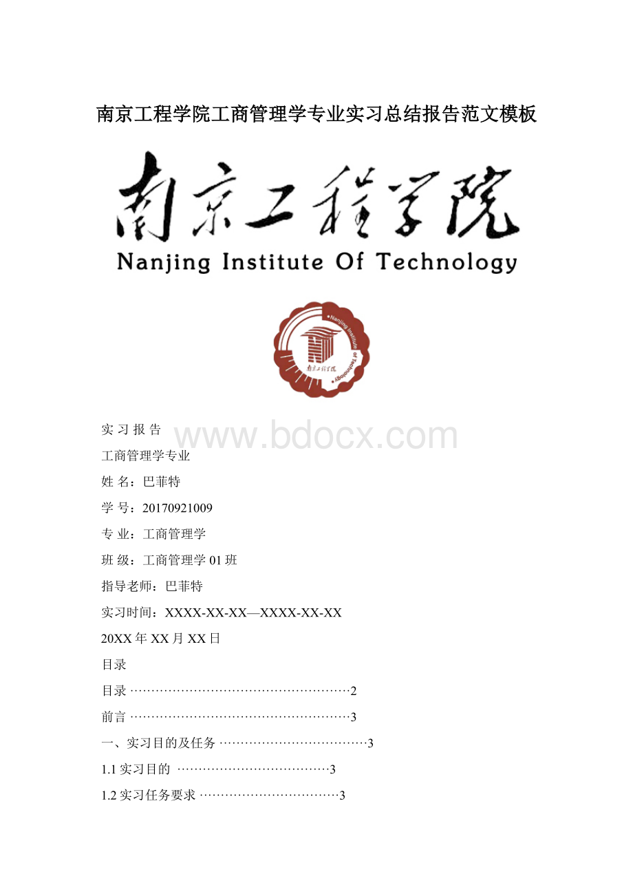 南京工程学院工商管理学专业实习总结报告范文模板.docx_第1页