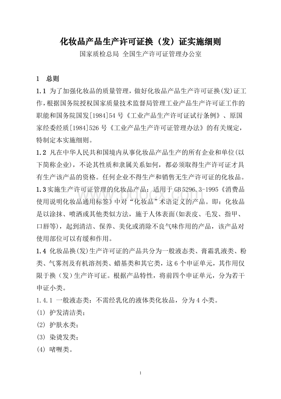 化妆品产品生产许可证换(发)证实施细则Word文档格式.doc