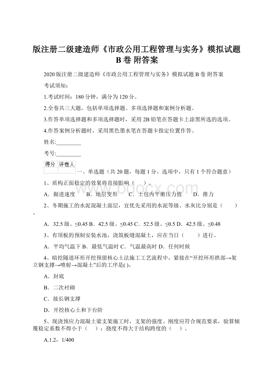 版注册二级建造师《市政公用工程管理与实务》模拟试题B卷 附答案文档格式.docx