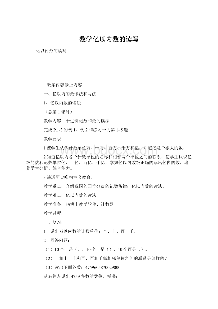 数学亿以内数的读写Word文件下载.docx