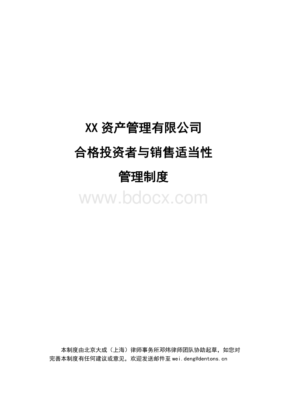 合格投资者与销售适当性管理制度.docx_第1页