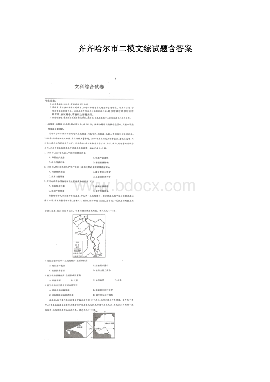 齐齐哈尔市二模文综试题含答案Word格式.docx