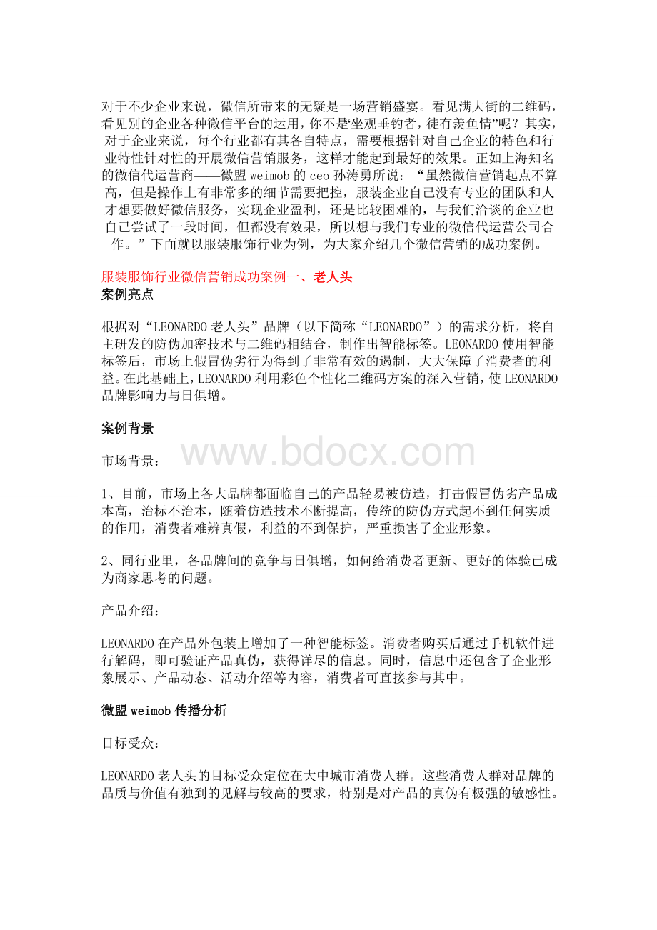 服装微信营销案例.doc