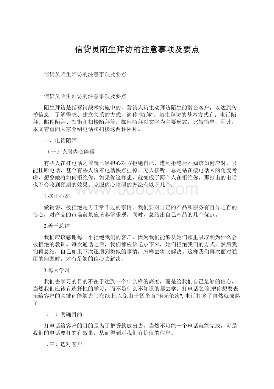 信贷员陌生拜访的注意事项及要点Word下载.docx_第1页