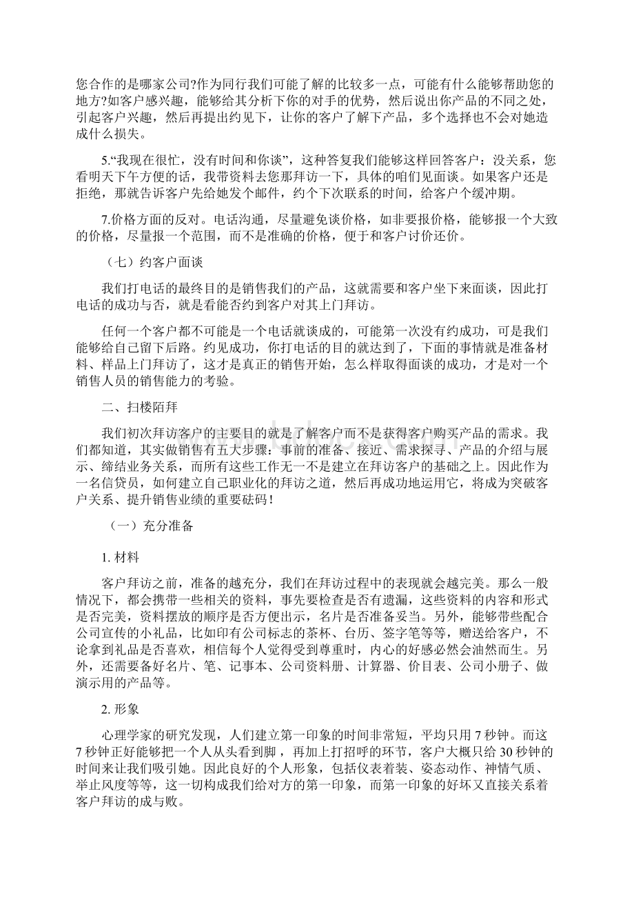 信贷员陌生拜访的注意事项及要点Word下载.docx_第3页