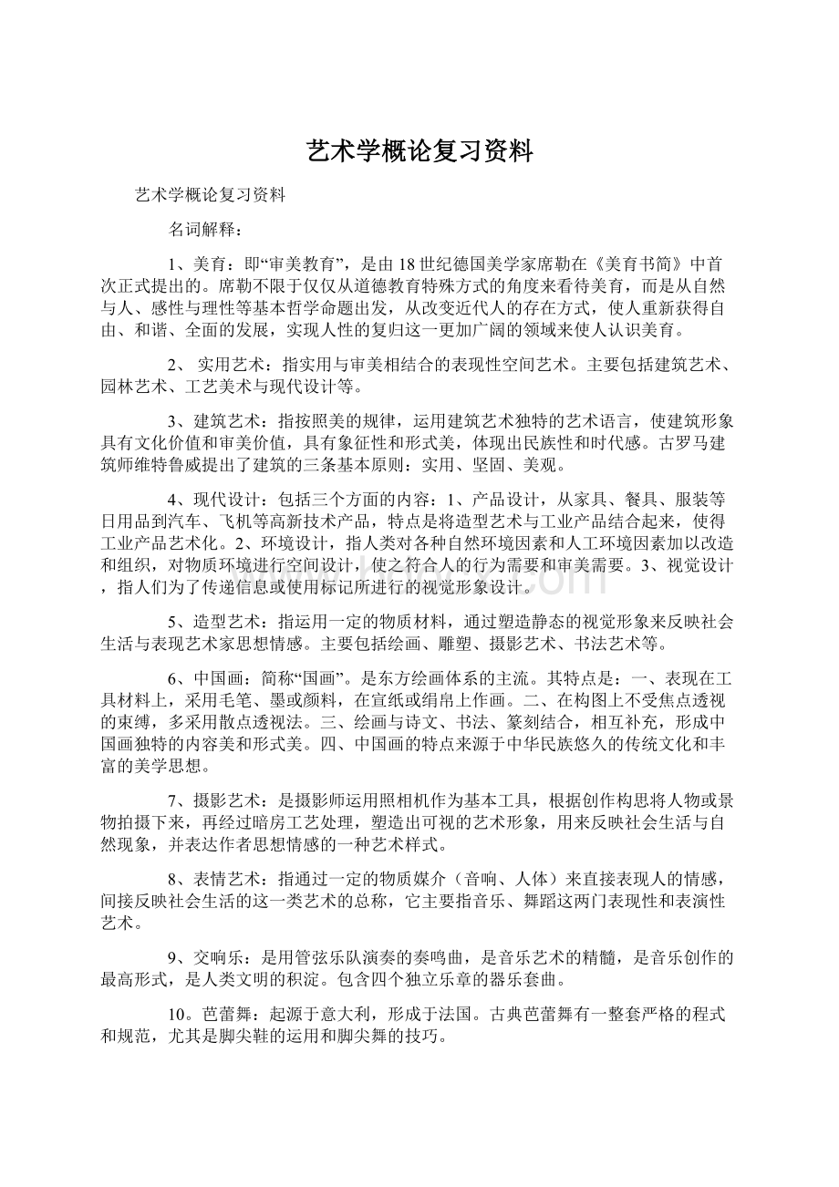 艺术学概论复习资料Word格式.docx