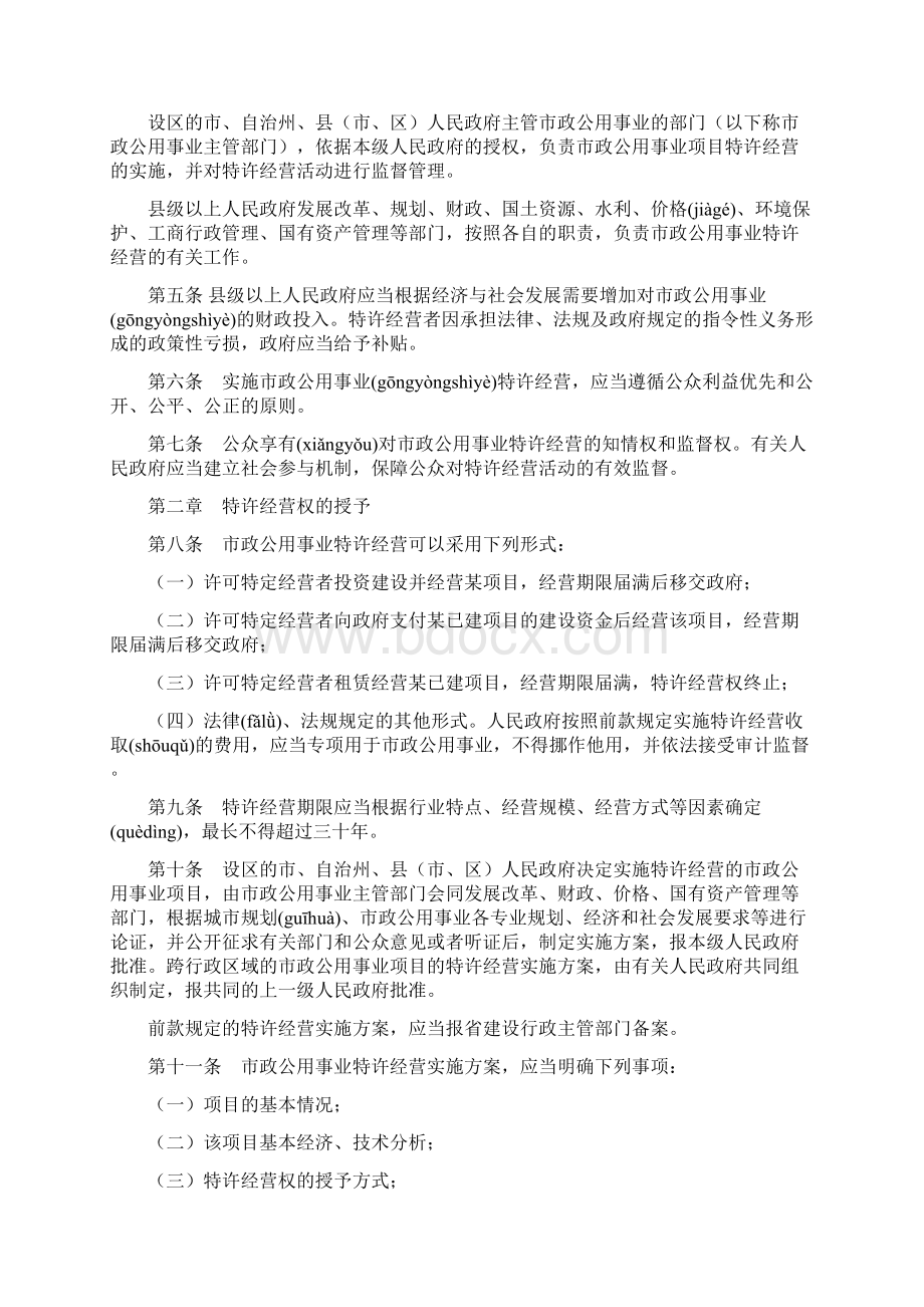 湖南省市政公用事业特许经营条例0312共15页Word文件下载.docx_第2页