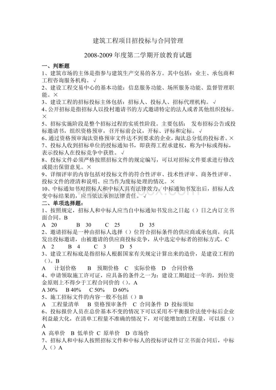 建筑工程项目招投标与合同管理.doc_第1页