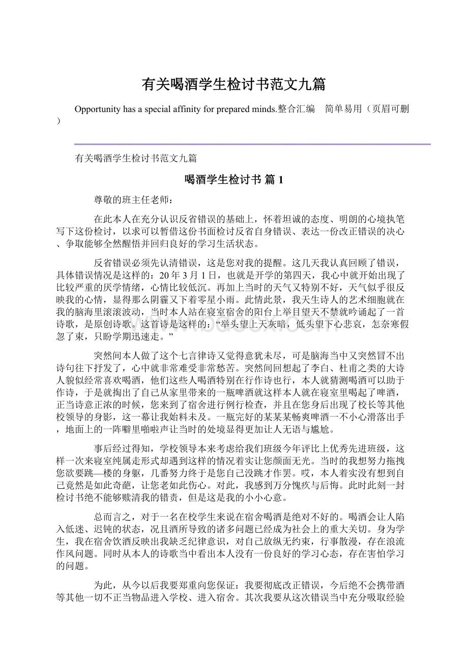 有关喝酒学生检讨书范文九篇Word格式文档下载.docx_第1页