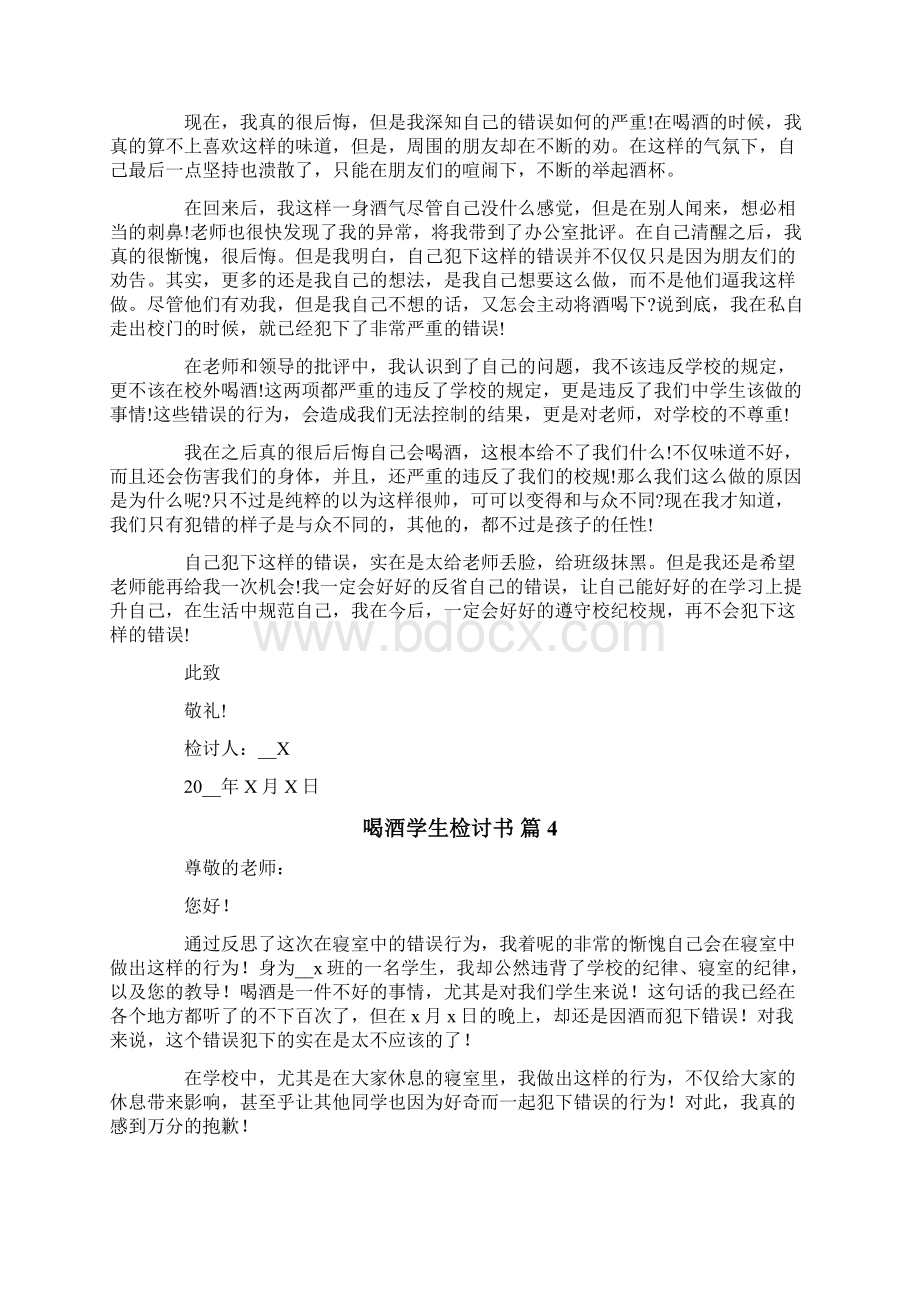 有关喝酒学生检讨书范文九篇Word格式文档下载.docx_第3页