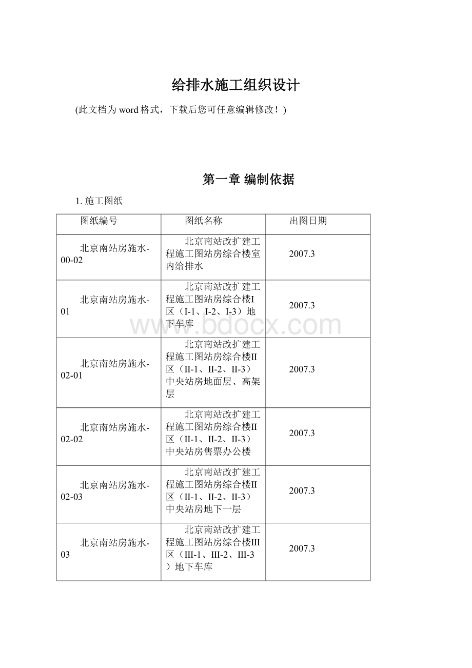 给排水施工组织设计.docx_第1页