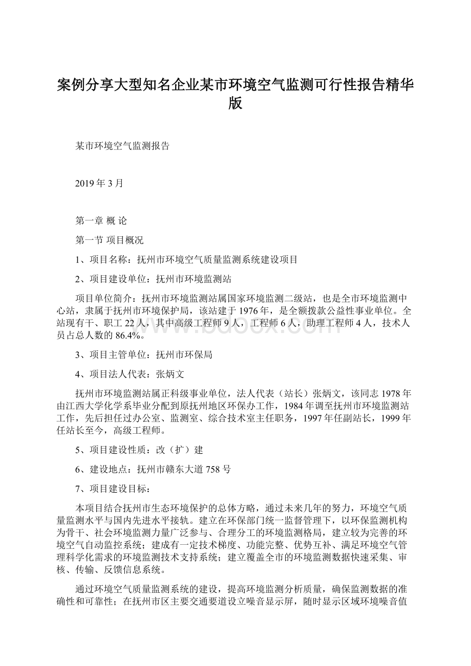 案例分享大型知名企业某市环境空气监测可行性报告精华版.docx_第1页