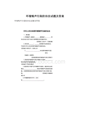 环境噪声污染防治法试题及答案Word格式.docx