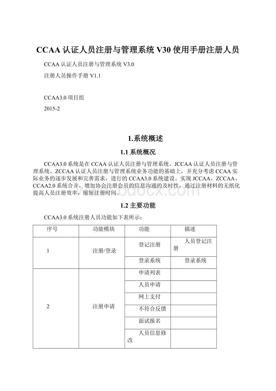 CCAA认证人员注册与管理系统V30使用手册注册人员Word文档格式.docx_第1页