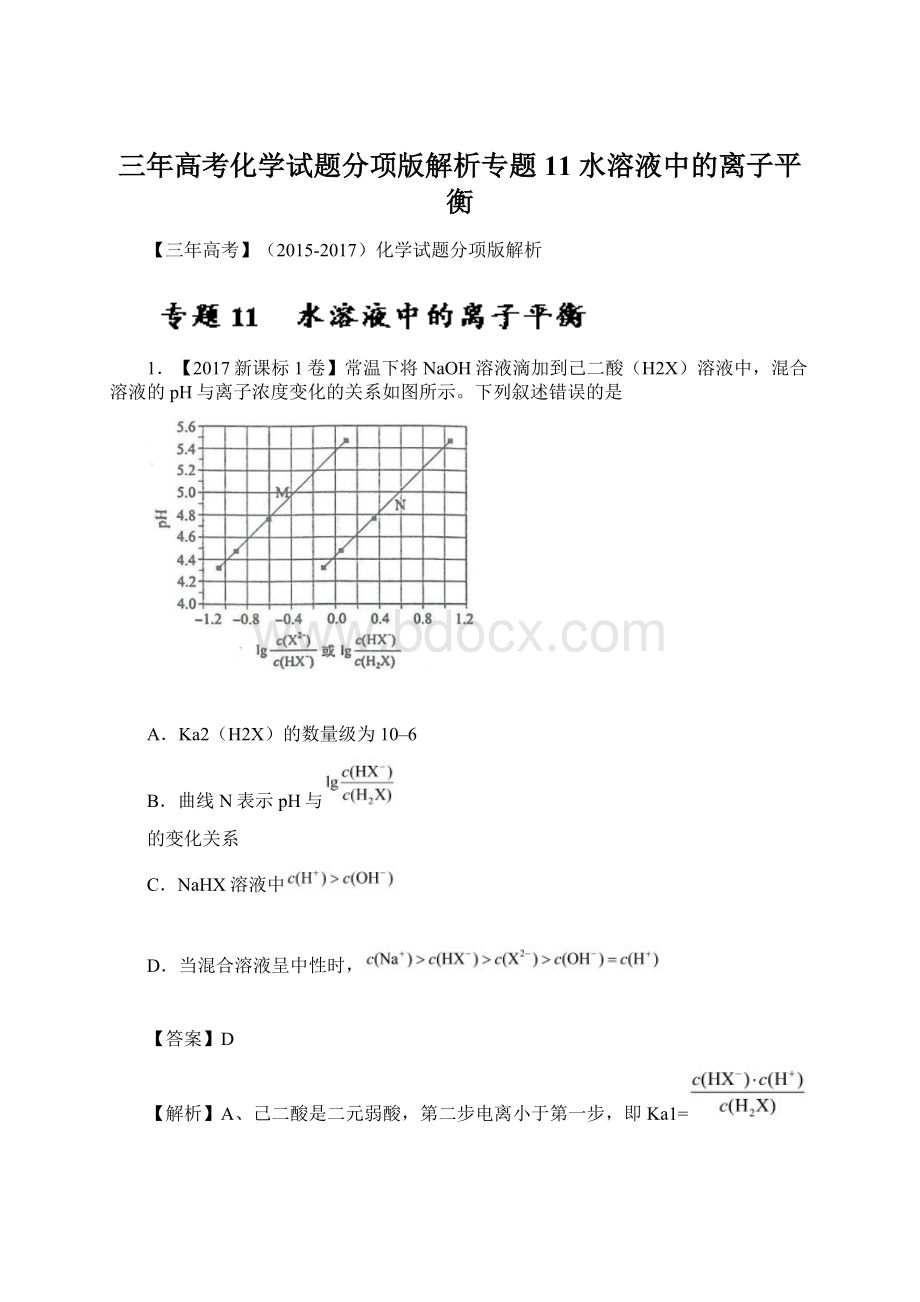 三年高考化学试题分项版解析专题11 水溶液中的离子平衡.docx