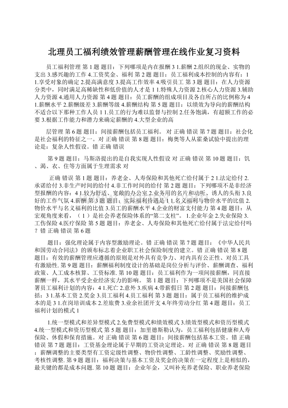 北理员工福利绩效管理薪酬管理在线作业复习资料.docx_第1页