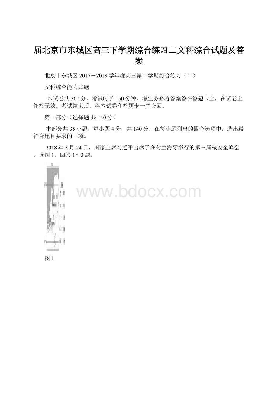 届北京市东城区高三下学期综合练习二文科综合试题及答案.docx_第1页