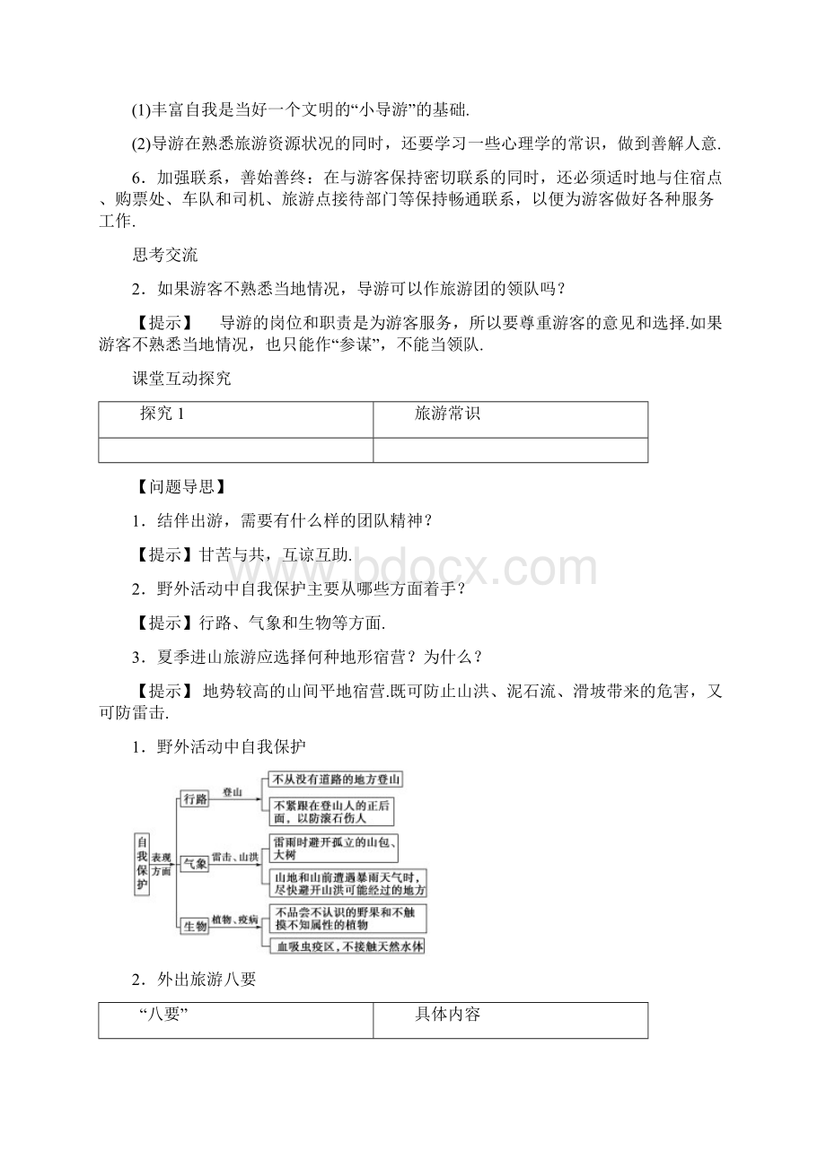 《旅游常识和导游基础知识》同步练习2 2文档格式.docx_第3页