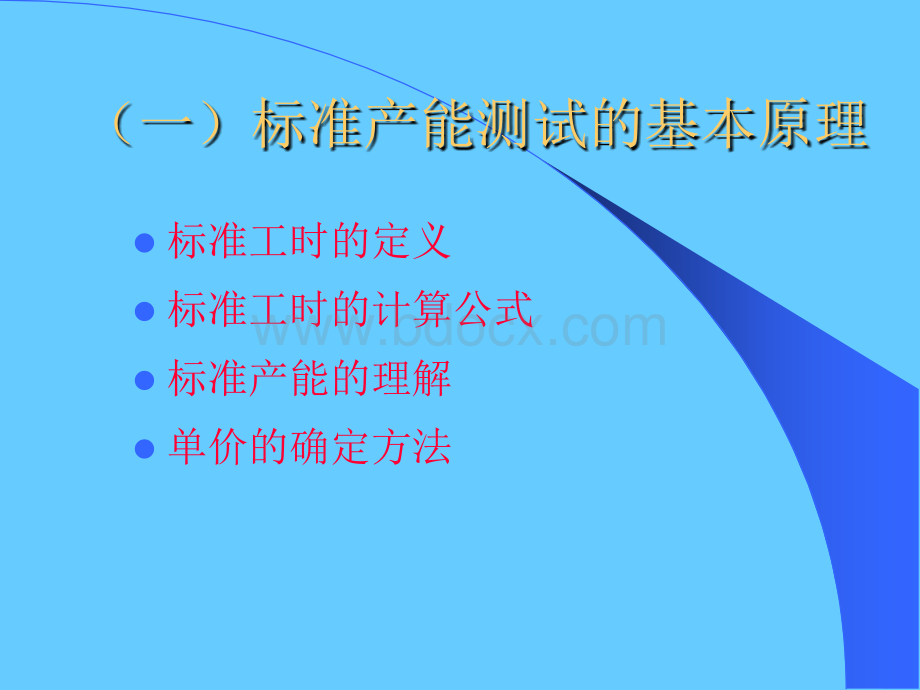 标准工时的制定优质PPT.ppt_第2页