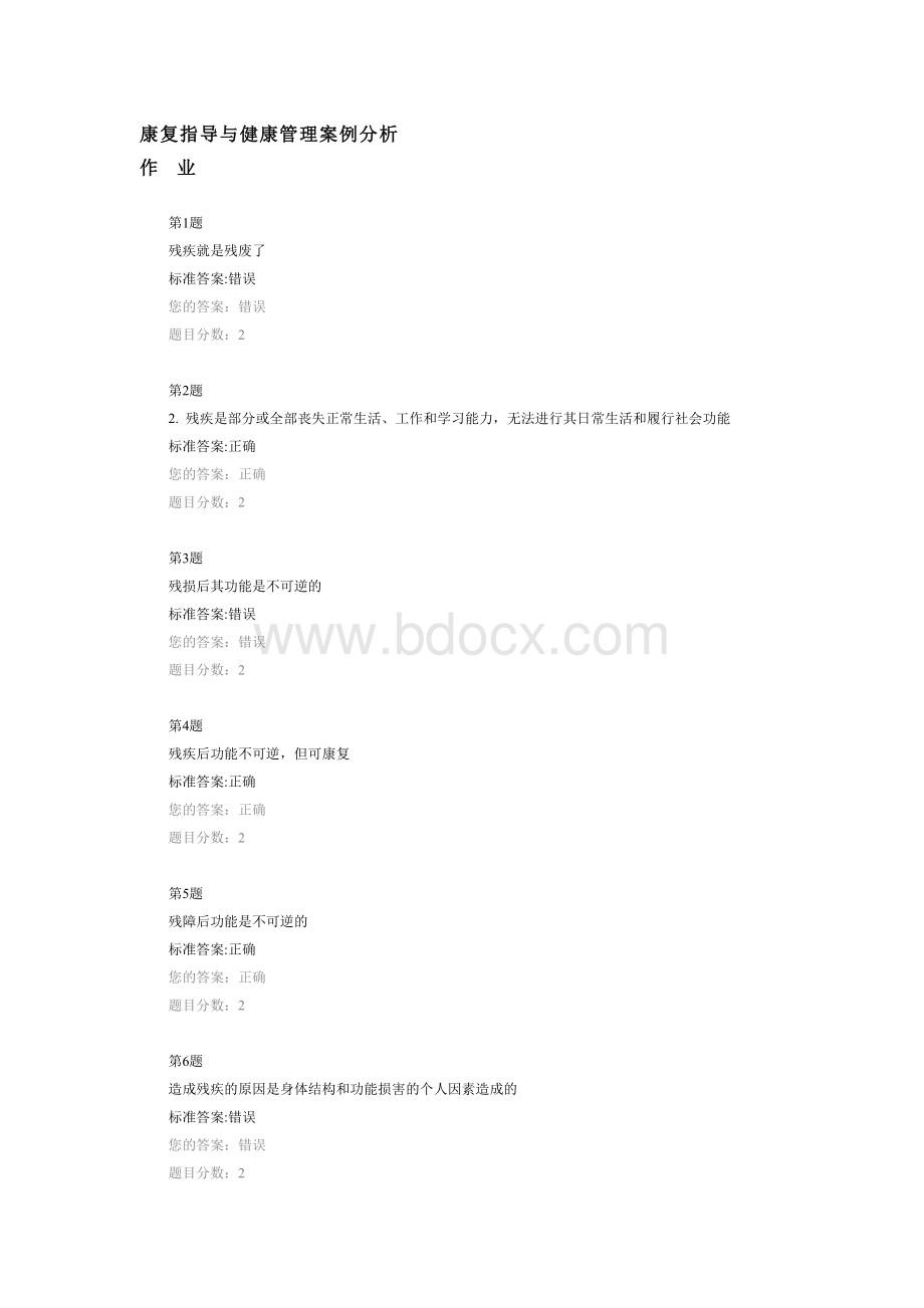 康复指导与健康管理案例分析文档格式.doc_第1页