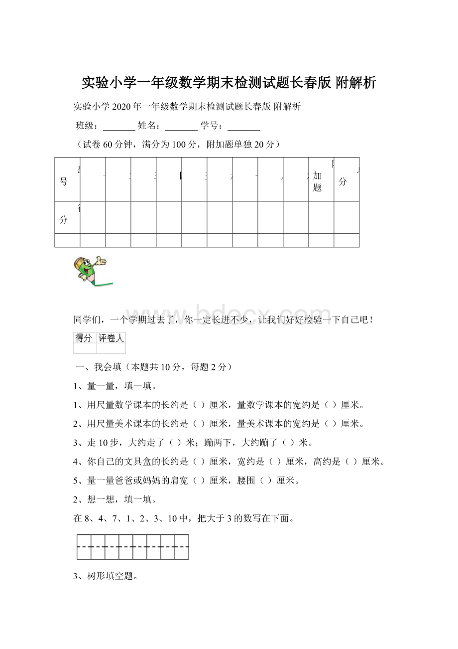 实验小学一年级数学期末检测试题长春版 附解析.docx_第1页