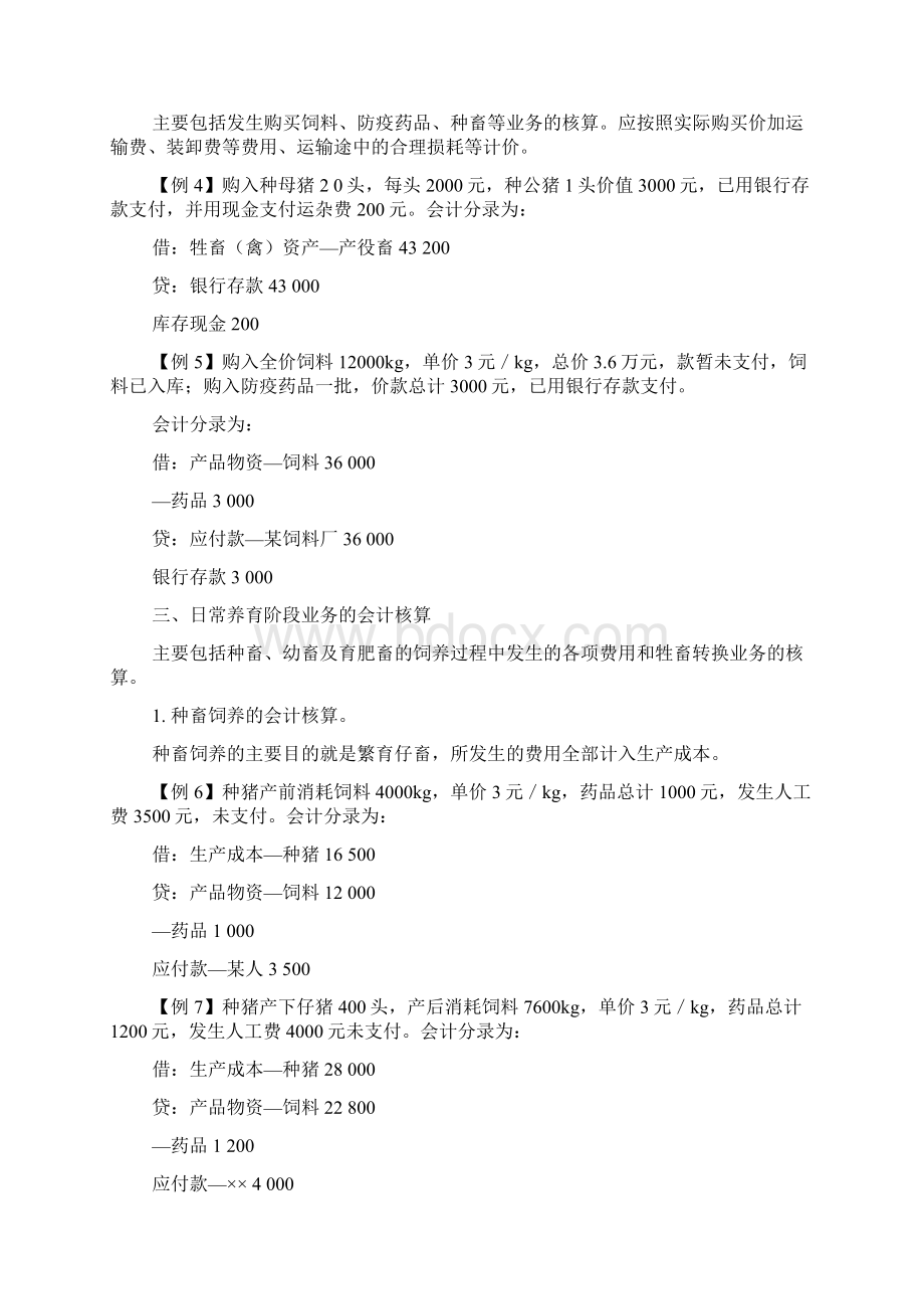 养殖业家庭农场的会计核算实例Word文档下载推荐.docx_第2页