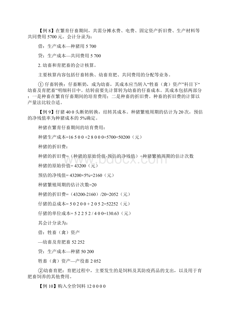 养殖业家庭农场的会计核算实例Word文档下载推荐.docx_第3页