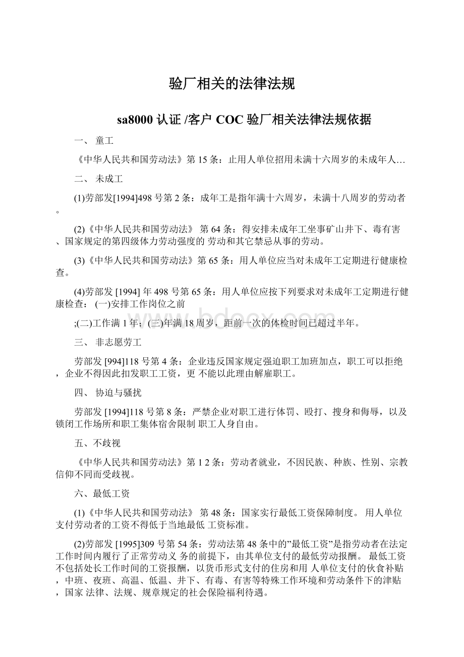 验厂相关的法律法规Word下载.docx_第1页