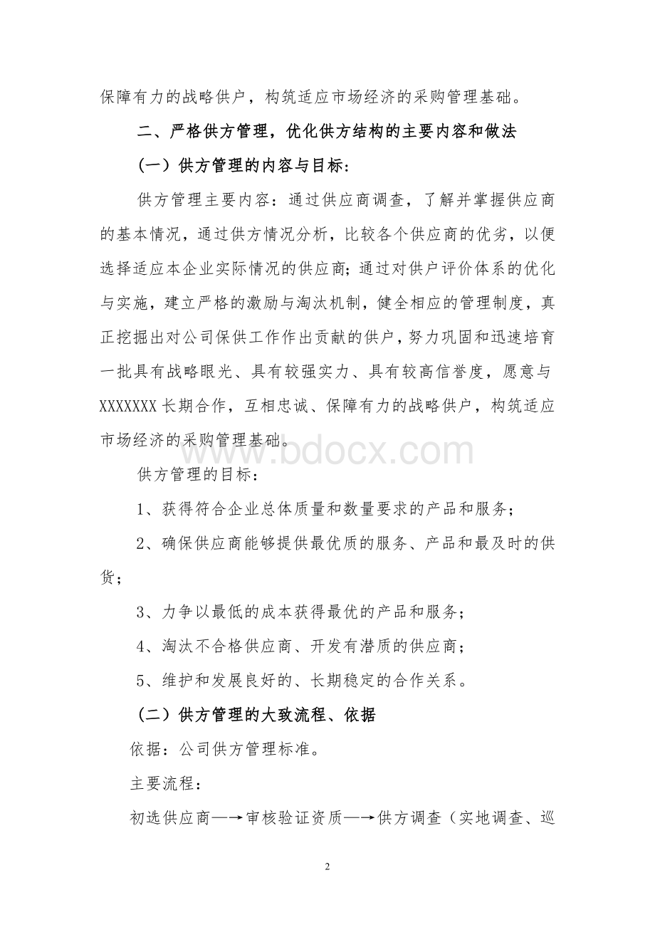 合格供方管理体系的建立与探索Word格式.doc_第3页