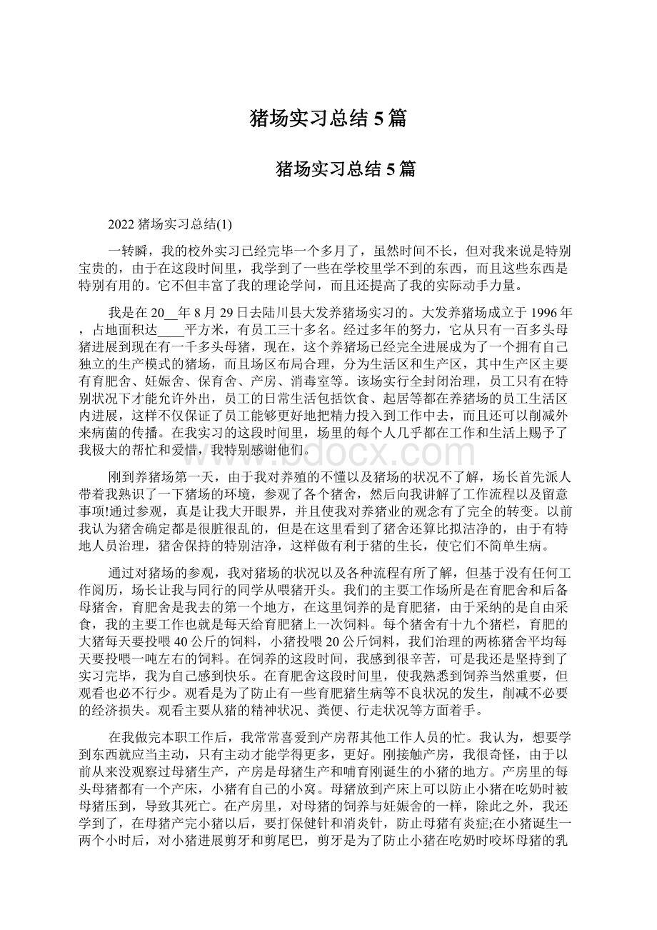 猪场实习总结5篇Word格式文档下载.docx