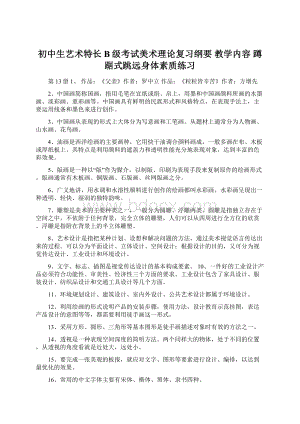 初中生艺术特长B级考试美术理论复习纲要 教学内容 蹲踞式跳远身体素质练习.docx