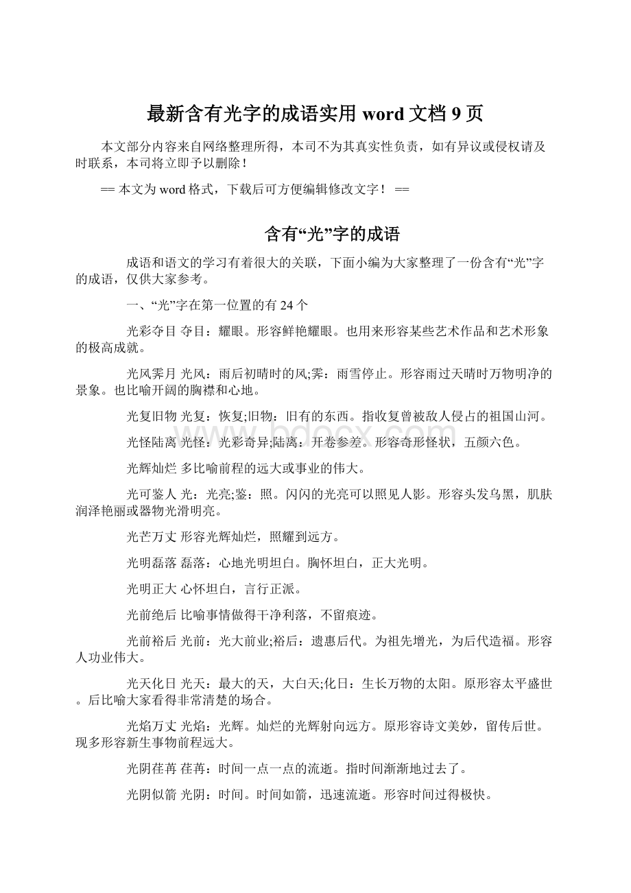 最新含有光字的成语实用word文档 9页Word下载.docx