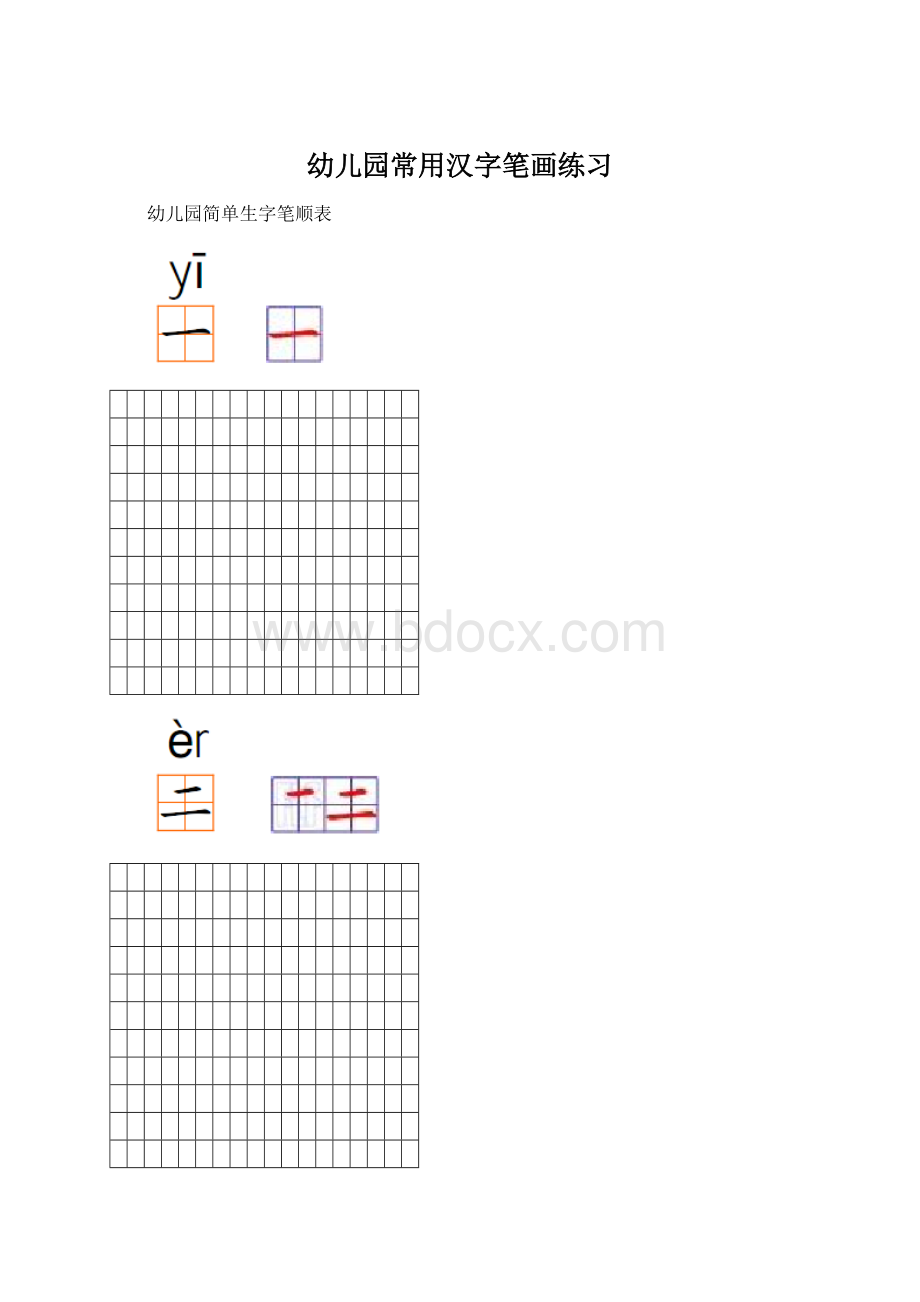 幼儿园常用汉字笔画练习.docx_第1页