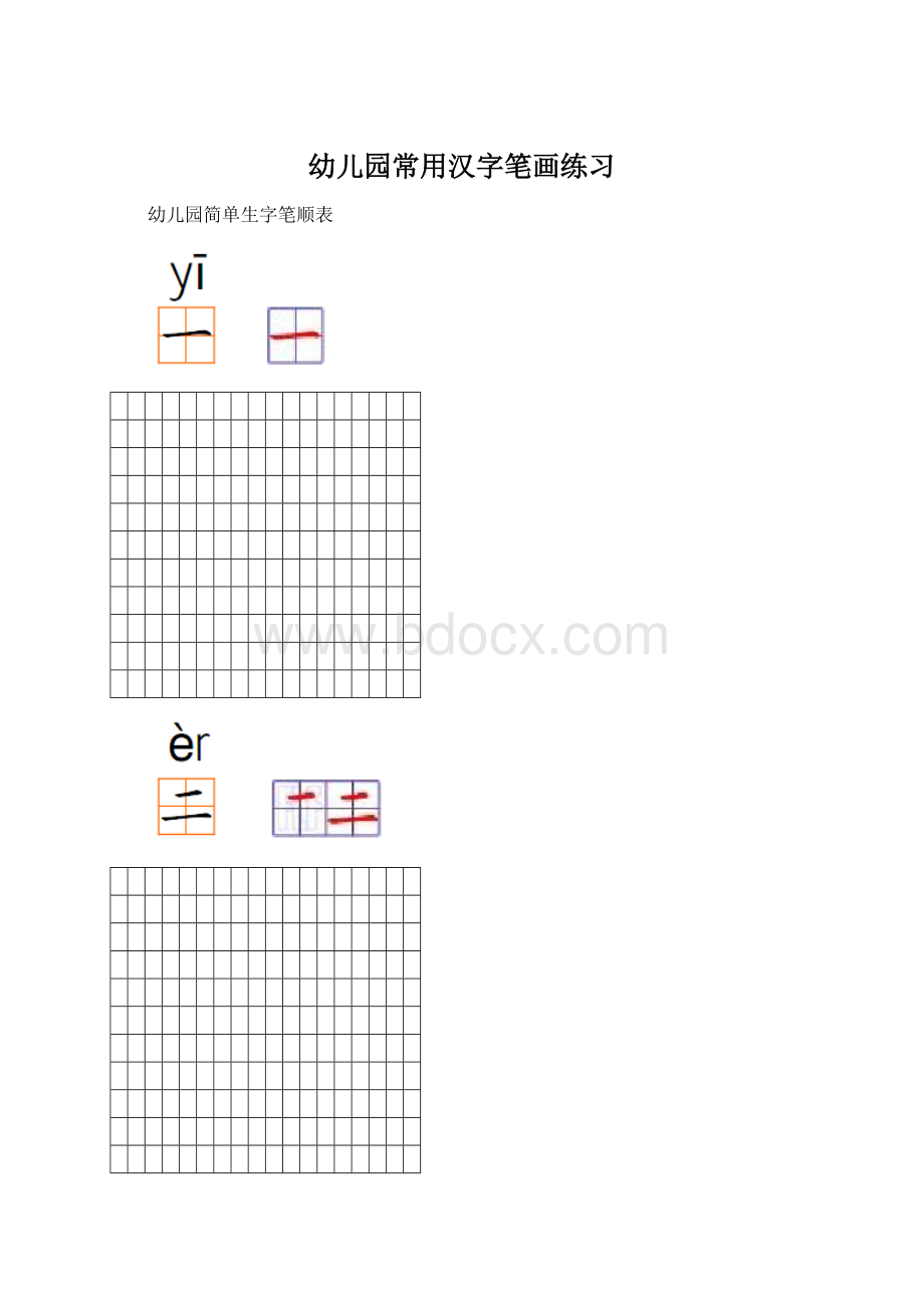 幼儿园常用汉字笔画练习Word格式文档下载.docx_第1页