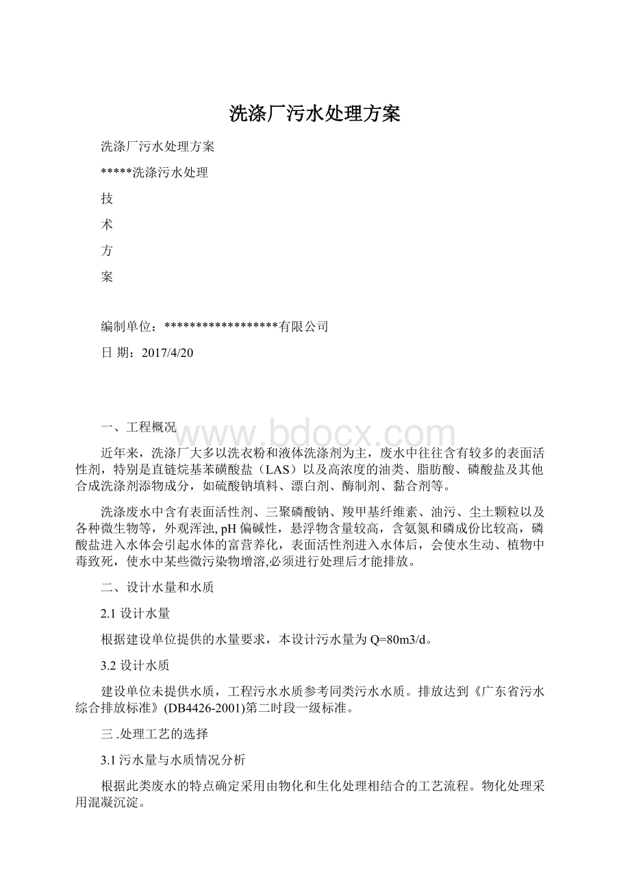 洗涤厂污水处理方案Word文档下载推荐.docx