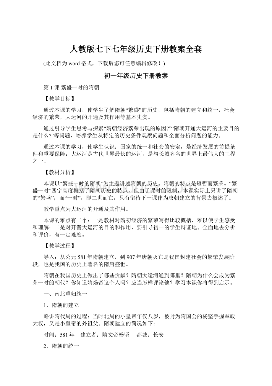 人教版七下七年级历史下册教案全套文档格式.docx_第1页