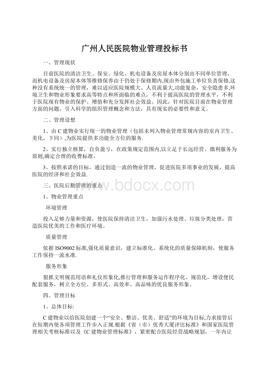 广州人民医院物业管理投标书文档格式.docx_第1页