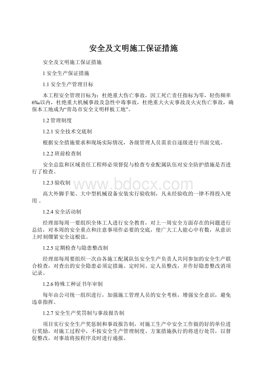 安全及文明施工保证措施.docx