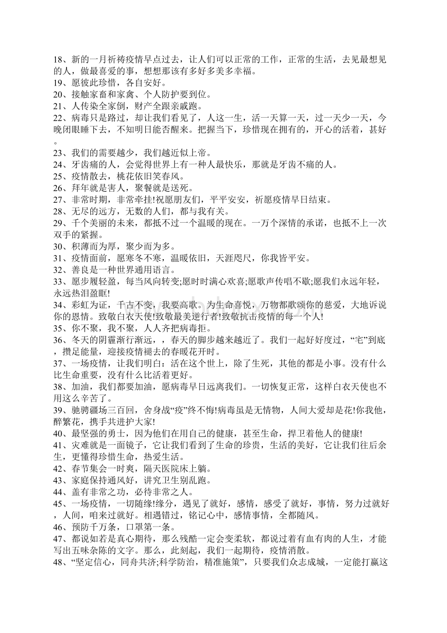 抗击疫情的优美佳句110句Word文档格式.docx_第3页