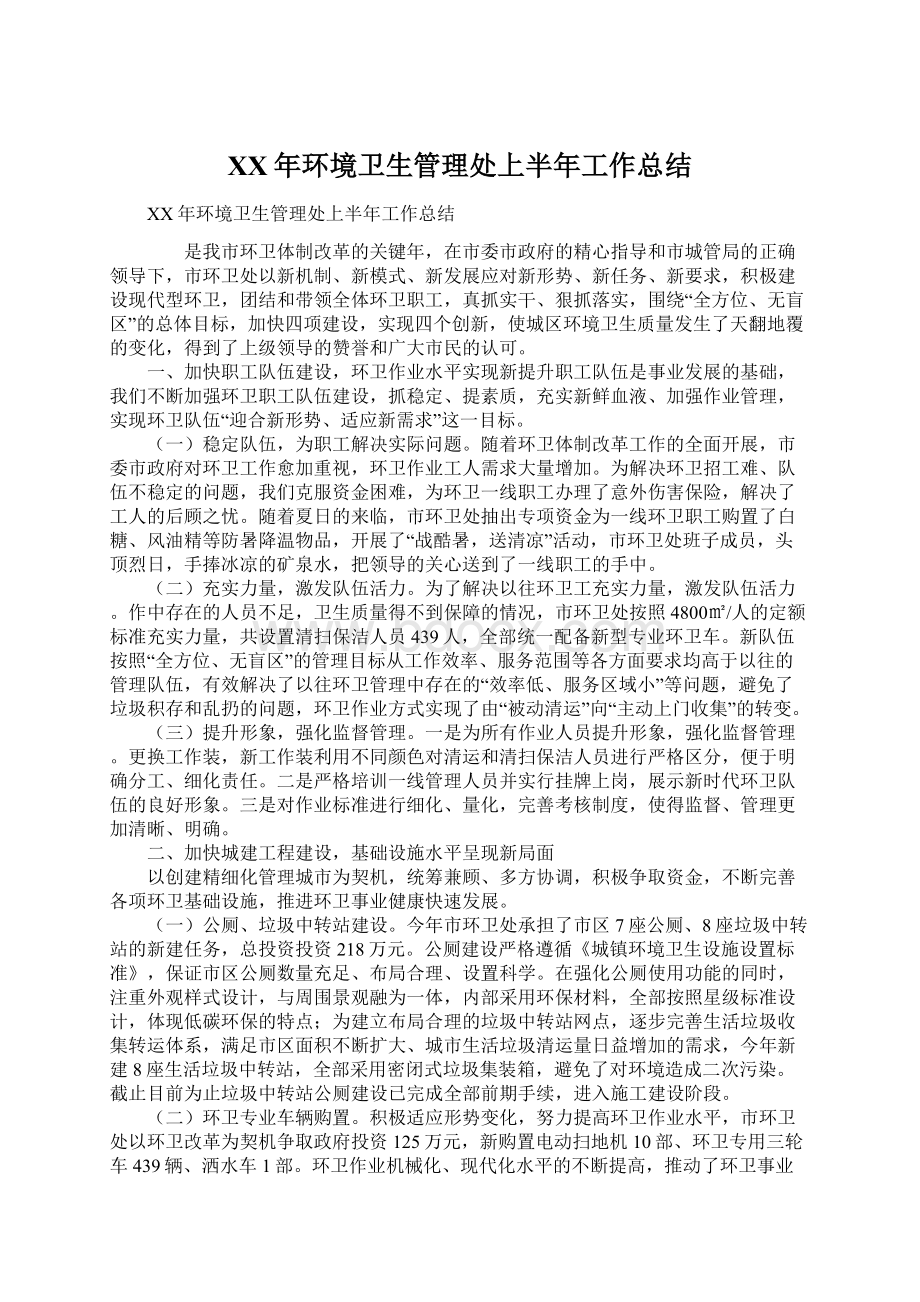 XX年环境卫生管理处上半年工作总结Word文档下载推荐.docx