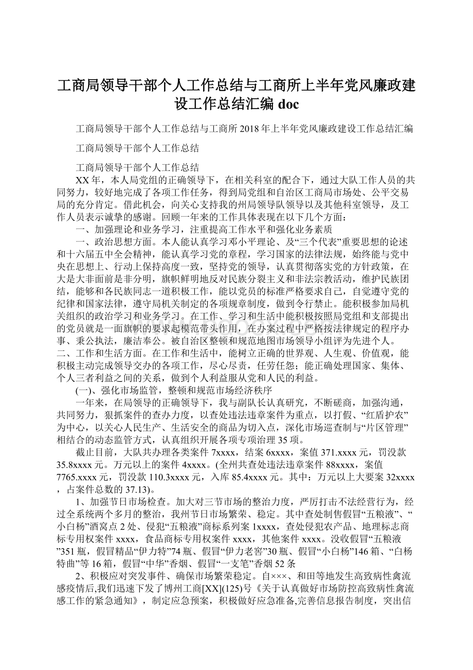 工商局领导干部个人工作总结与工商所上半年党风廉政建设工作总结汇编docWord文档格式.docx