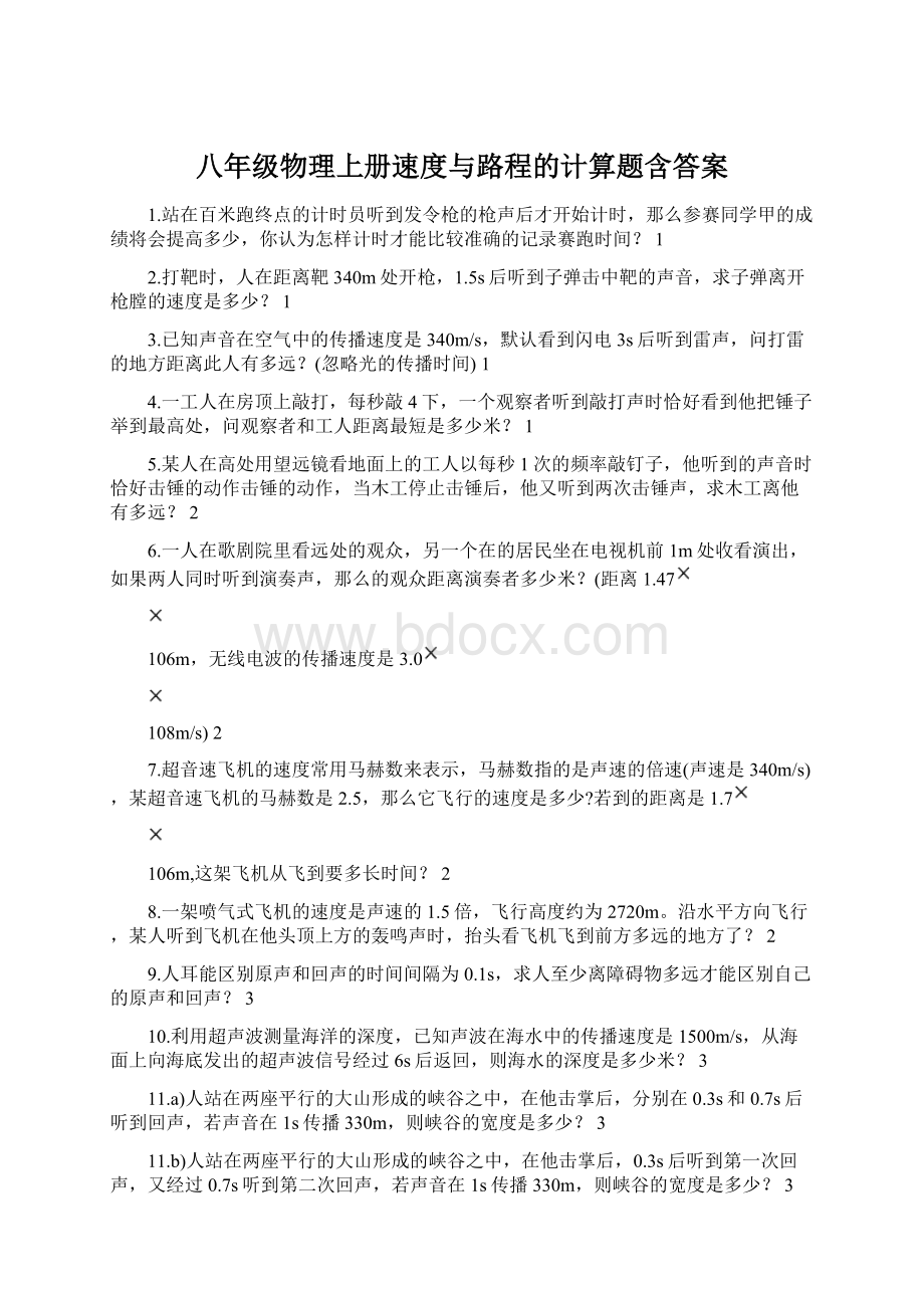 八年级物理上册速度与路程的计算题含答案Word文档下载推荐.docx